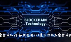 加密货币入门：如何使用