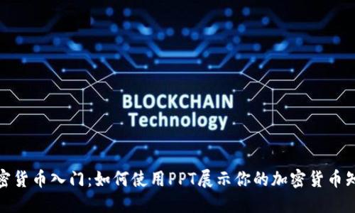 加密货币入门：如何使用PPT展示你的加密货币知识