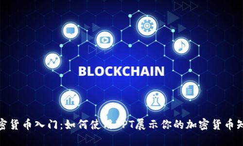 加密货币入门：如何使用PPT展示你的加密货币知识