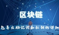 TP钱包导出助记词和私钥的