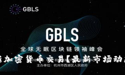 在哪里查看新加密货币交易？最新市场动态与平台推荐