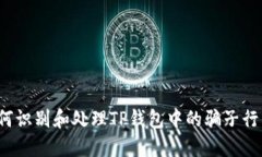 如何识别和处理TP钱包中的
