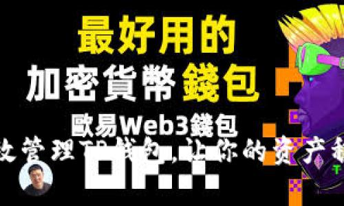 如何有效管理TP钱包，让你的资产稳步增长