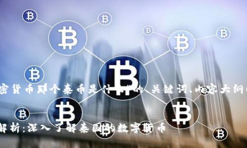好的，以下是关于“加密货币那个泰币是什么”的、关键词、内容大纲以及相关问题的设计。


加密货币泰币（THB）解析：深入了解泰国的数字货币