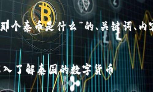 好的，以下是关于“加密货币那个泰币是什么”的、关键词、内容大纲以及相关问题的设计。


加密货币泰币（THB）解析：深入了解泰国的数字货币