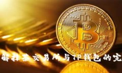 深入了解抹茶交易所与T