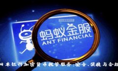 :日本银行加密货币托管服