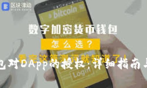 如何解除TP钱包对DApp的授权：详细指南与常见问题解答