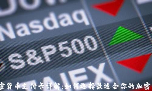 
加密货币支付卡详解：如何选择最适合你的加密卡？