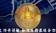 加密货币支付卡详解：如