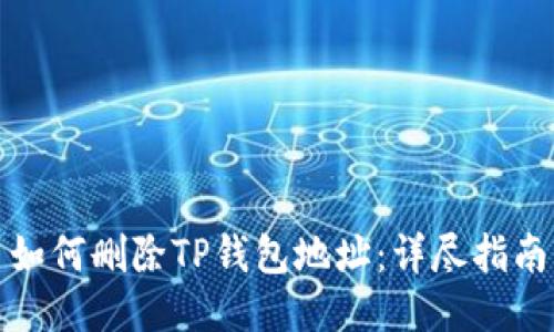 如何删除TP钱包地址：详尽指南
