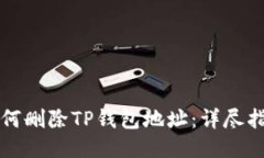 如何删除TP钱包地址：详尽