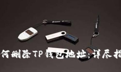 如何删除TP钱包地址:详尽指南