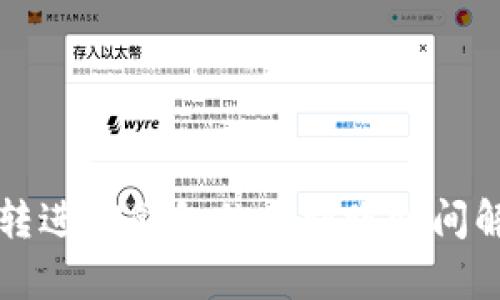 刚转进TP钱包的币到账时间解析