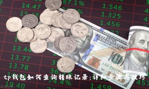 tp钱包如何查询转账记录：详细步骤与技巧