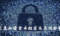 : 光盘加密货币推荐及其优