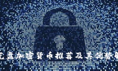 : 光盘加密货币推荐及其优势解析