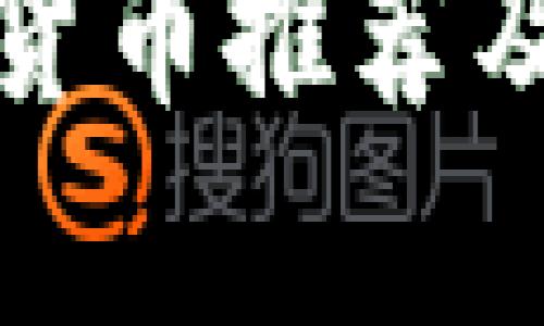 : 光盘加密货币推荐及其优势解析
