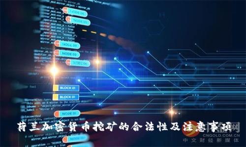 荷兰加密货币挖矿的合法性及注意事项