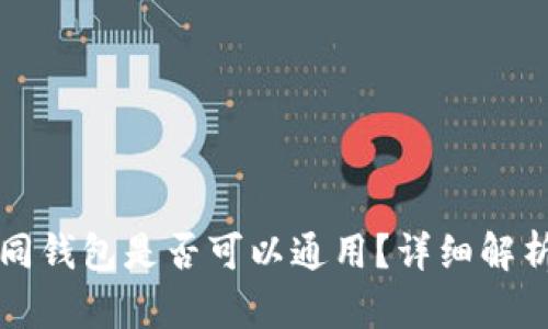 助记词在不同钱包是否可以通用？详细解析与使用指南