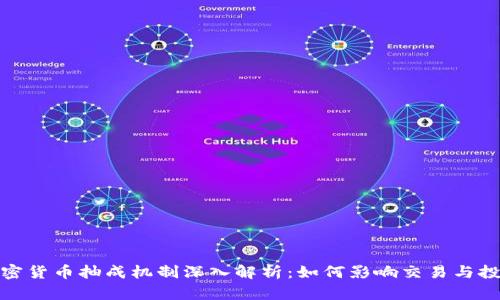 加密货币抽成机制深入解析：如何影响交易与投资
