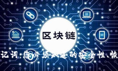 数字钱包的助记词：您必须知道的安全性、恢复和使用技巧