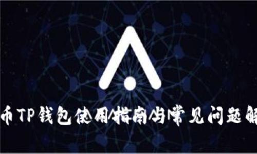 火币TP钱包使用指南与常见问题解答