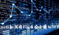 bianoti如何将FIL币安全转入