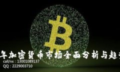 2021年加密货币市场全面分