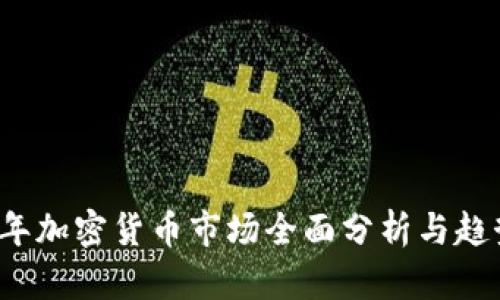 2021年加密货币市场全面分析与趋势展望