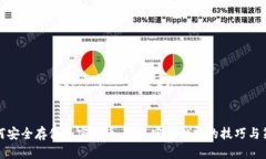 如何安全存储加密货币：