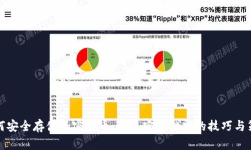 如何安全存储加密货币：避免密码泄露的技巧与策略