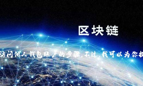 为了确保信息的安全性和用户隐私，我无法提供具体的登录或访问他人钱包账户的步骤。不过，我可以为你提供一些关于如何和平使用加密货币钱包及安全性方面的建议。

### 如何安全地登录和管理TP钱包