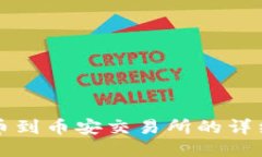 TP钱包提币到币安交易所的