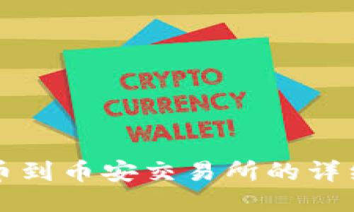 TP钱包提币到币安交易所的详细操作指南