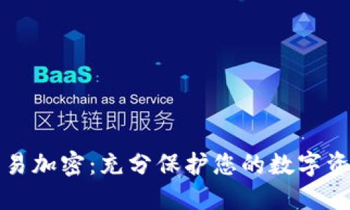 货币交易加密：充分保护您的数字资产安全
