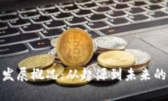 加密货币发展概况：从起
