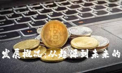 加密货币发展概况：从起源到未来的发展趋势