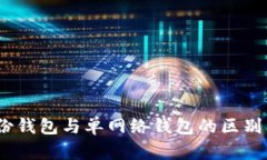 TP钱包：身份钱包与单网络