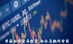 中国加密货币投资：机会