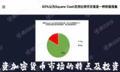 新投资加密货币市场的特