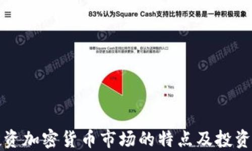 
新投资加密货币市场的特点及投资策略