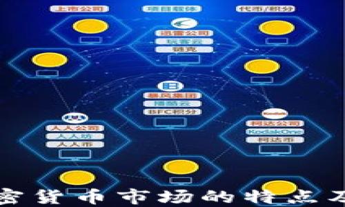 
新投资加密货币市场的特点及投资策略