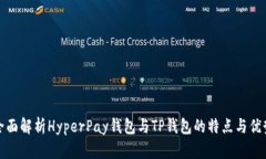全面解析HyperPay钱包与TP钱