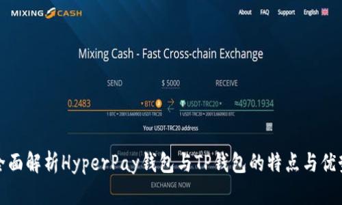 全面解析HyperPay钱包与TP钱包的特点与优势