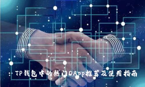 : TP钱包中的热门DApp推荐及使用指南