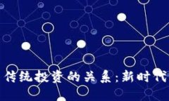 加密货币与传统投资的关