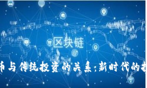 加密货币与传统投资的关系：新时代的投资选择