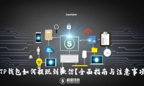 TP钱包如何提现到微信？全面指南与注意事项