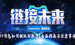 TP钱包如何提现到微信？全